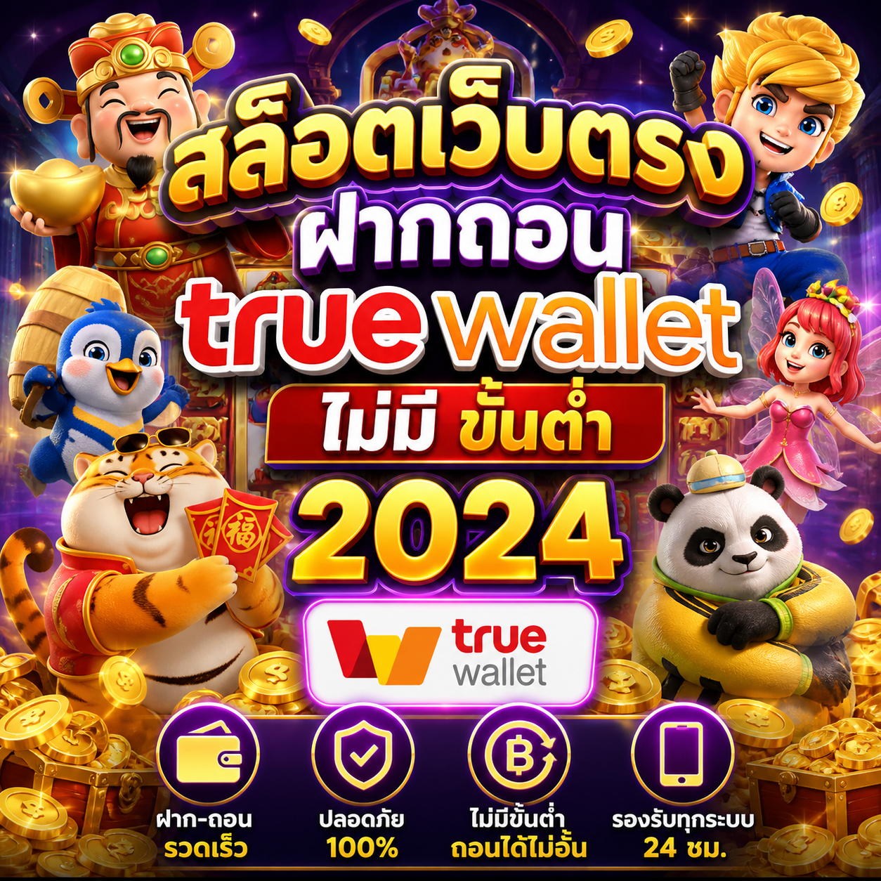 สล็อตเว็บตรง ฝากถอน true wallet ไม่มี ขั้น ต่ํา 2024