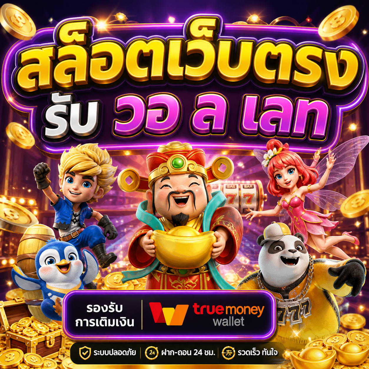 สล็อตเว็บตรง รับ วอ ล เลท