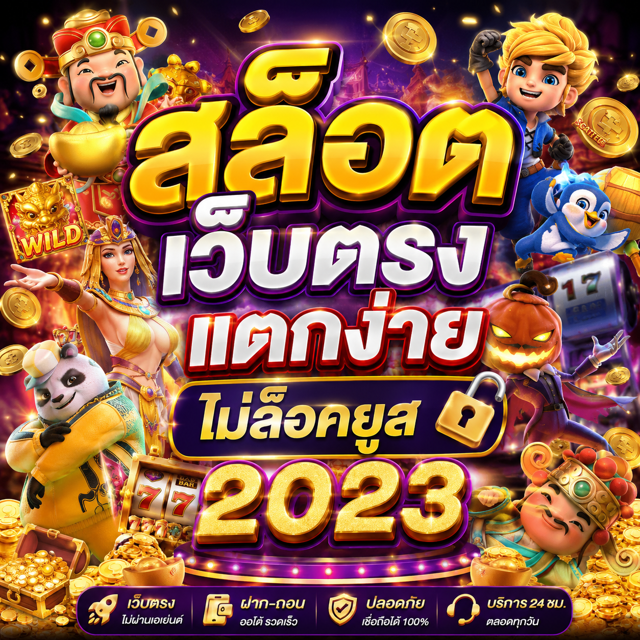 สล็อตเว็บตรงแตกง่ายไม่ล็อคยูส2023