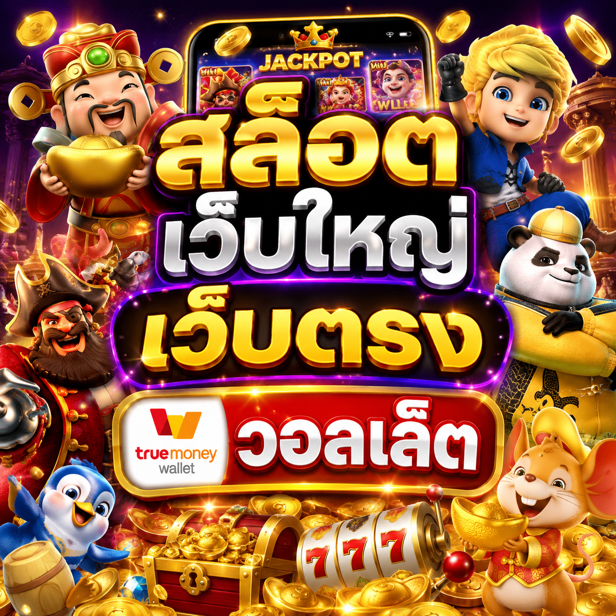 สล็อตเว็บใหญ่เว็บตรง วอลเล็ต