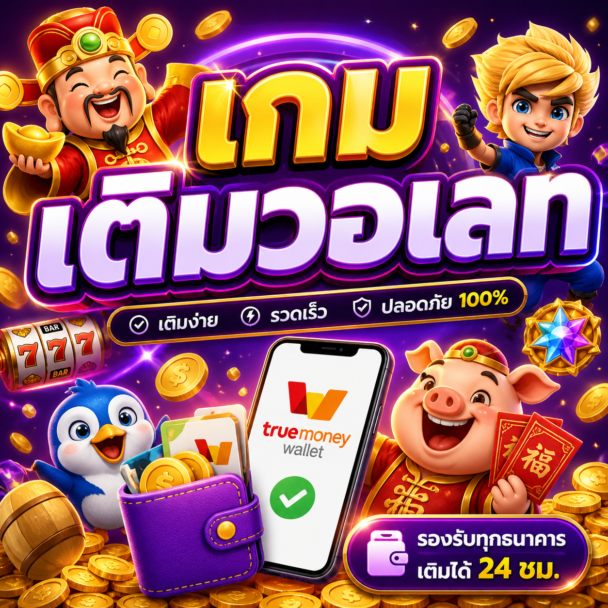 เกมเติมวอเลท