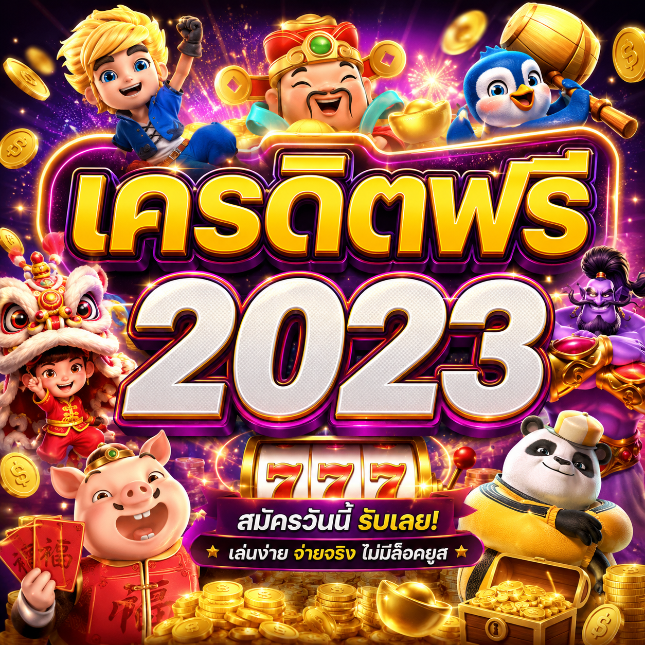 เครดิตฟรี 2023