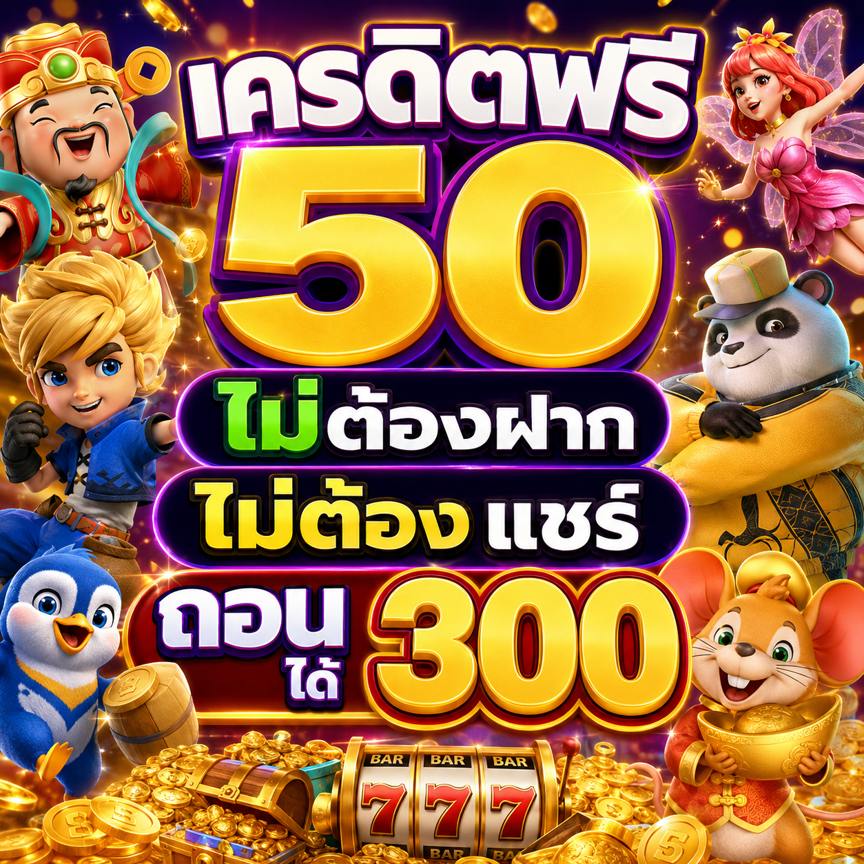 เครดิตฟรี 50 ไม่ต้องฝาก ไม่ต้อง แชร์ ถอน ได้ 300