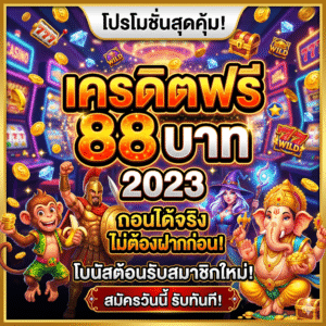 เครดิตฟรี 88 บาท 2023