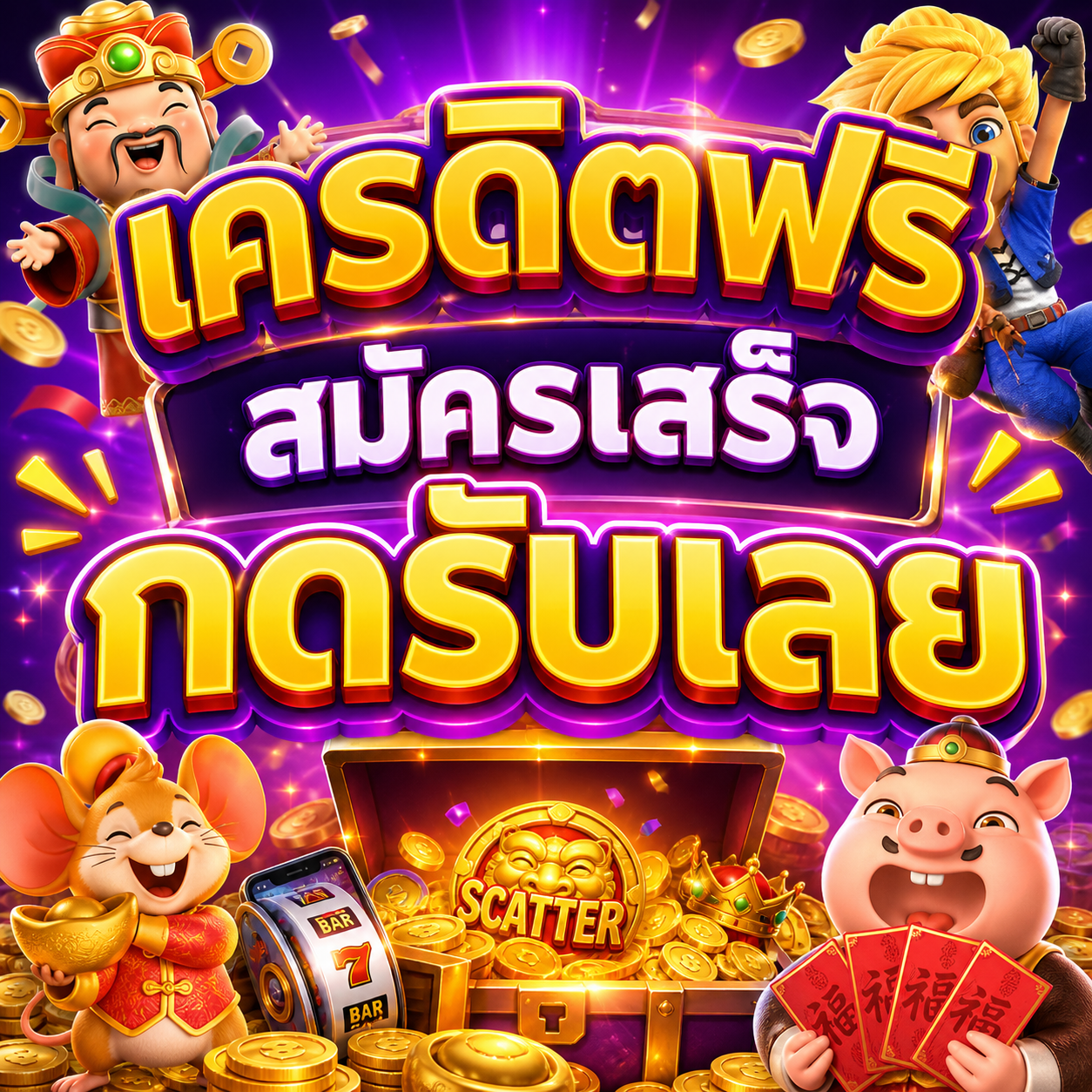 เครดิตฟรี สมัครเสร็จ กดรับเลย