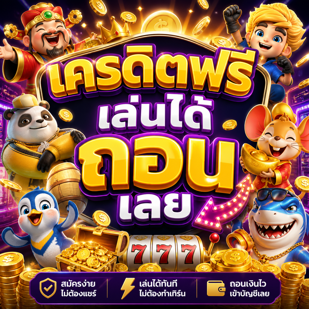 เครดิตฟรี เล่นได้ ถอน เลย