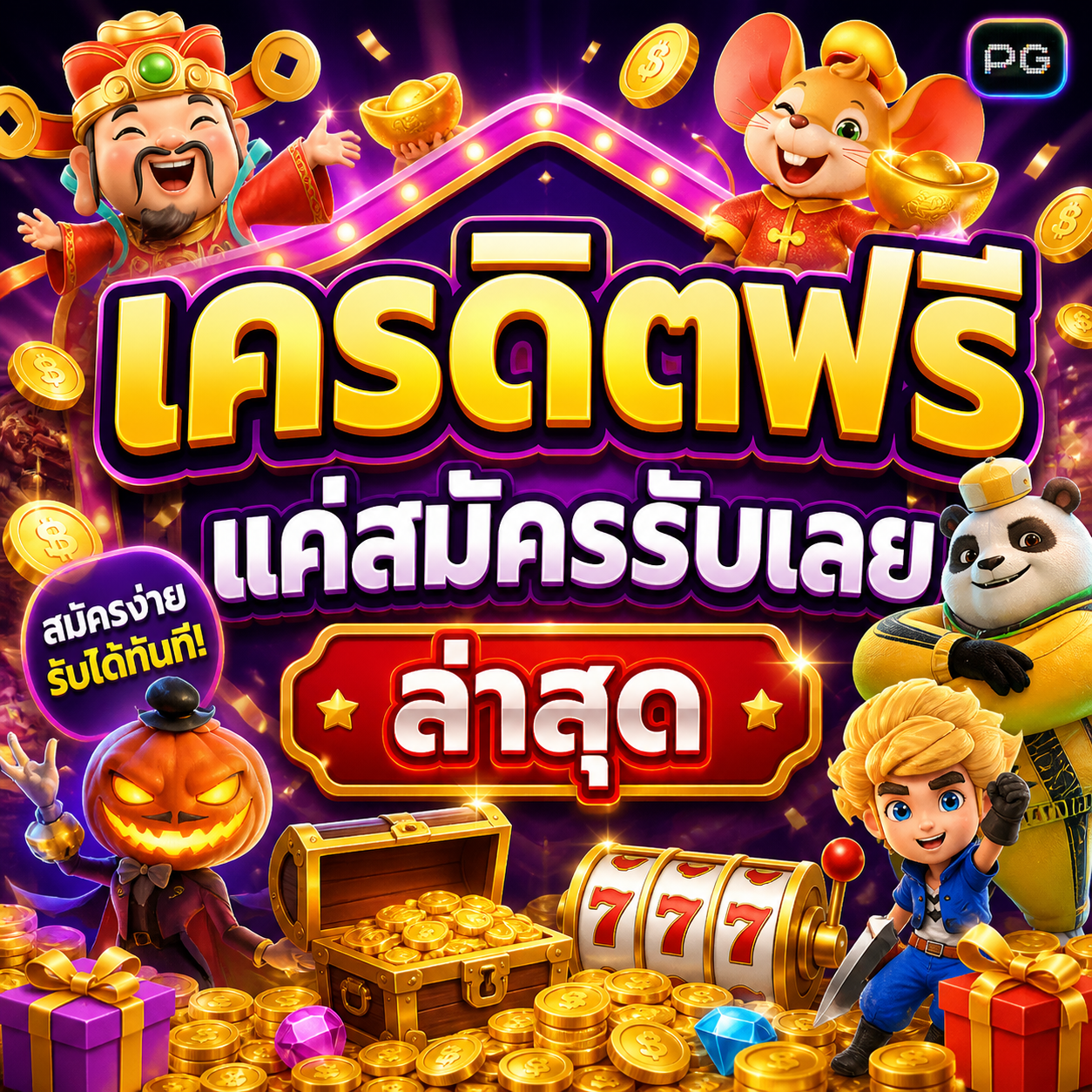 เครดิตฟรี แค่สมัครรับเลย ล่าสุด