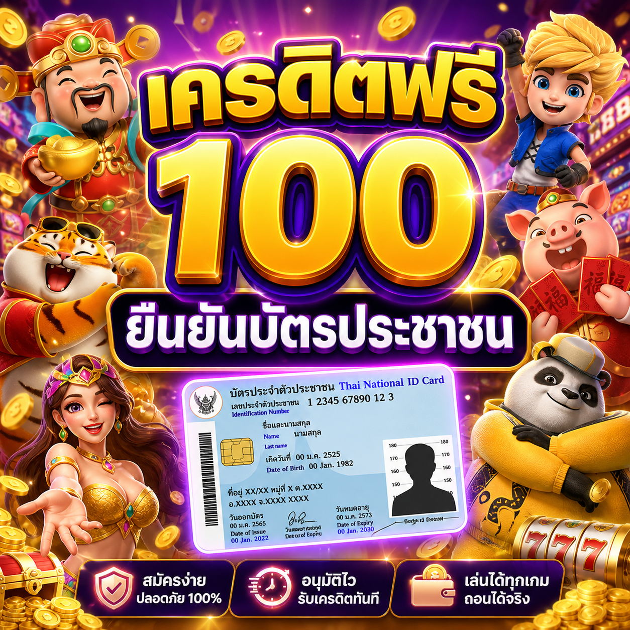 เครดิตฟรี100 ยืนยันบัตรประชาชน