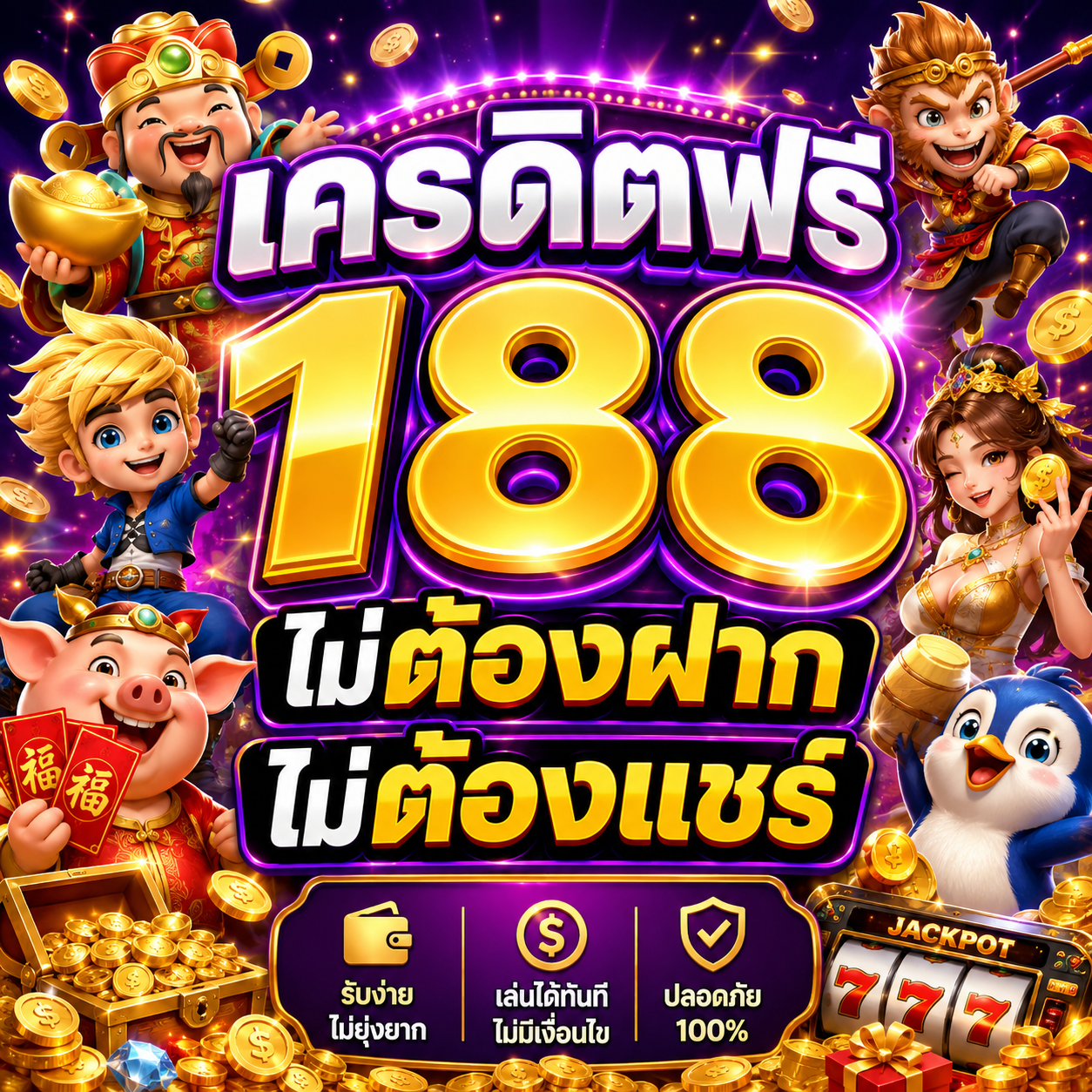 เครดิตฟรี188 ไม่ต้องฝากไม่ต้องแชร์