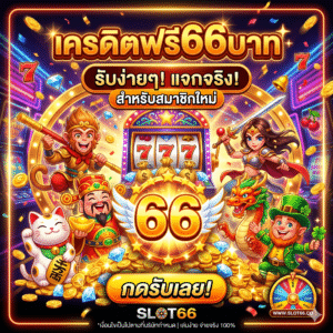 เครดิตฟรี66บาท