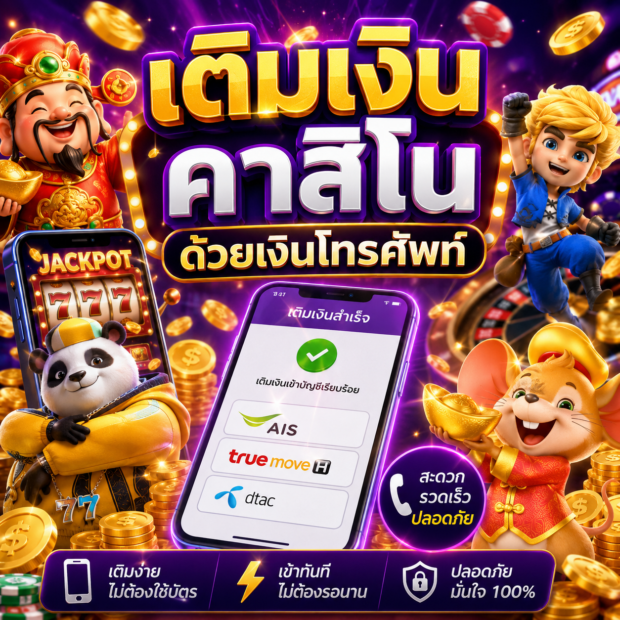 เติมเงินคาสิโนด้วยเงินโทรศัพท์