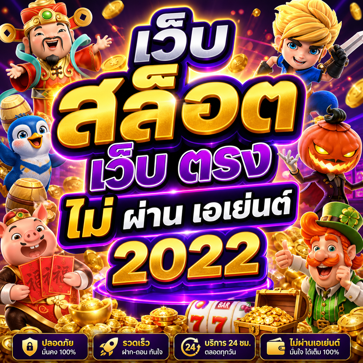 เว็บ สล็อต เว็บ ตรง ไม่ ผ่าน เอเย่นต์ 2022