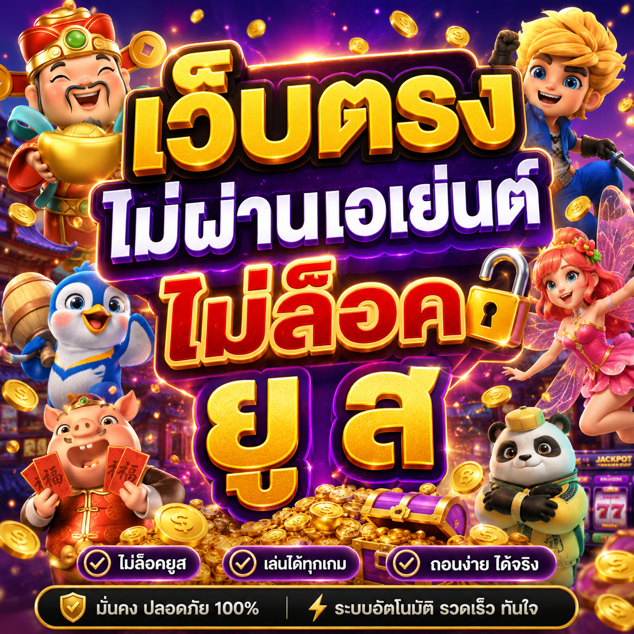 เว็บตรงไม่ผ่านเอเย่นต์ ไม่ล็อค ยู ส