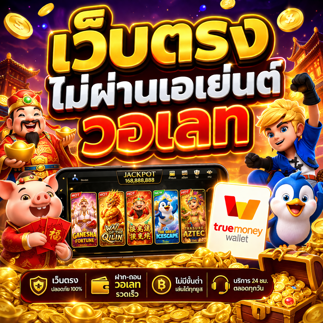 เว็บตรงไม่ผ่านเอเย่นต์วอเลท