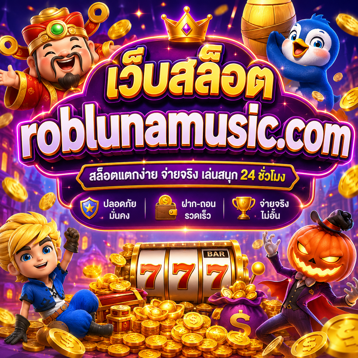 เว็บสล็อต roblunamusic.com