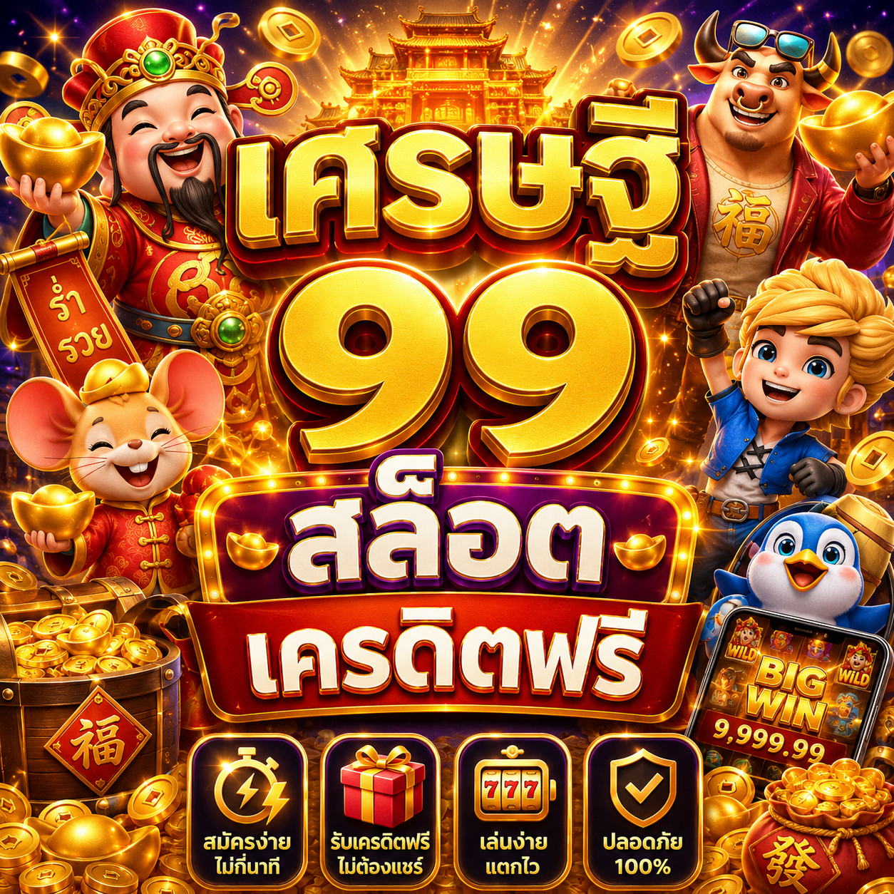 เศรษฐี 99 สล็อต เครดิตฟรี