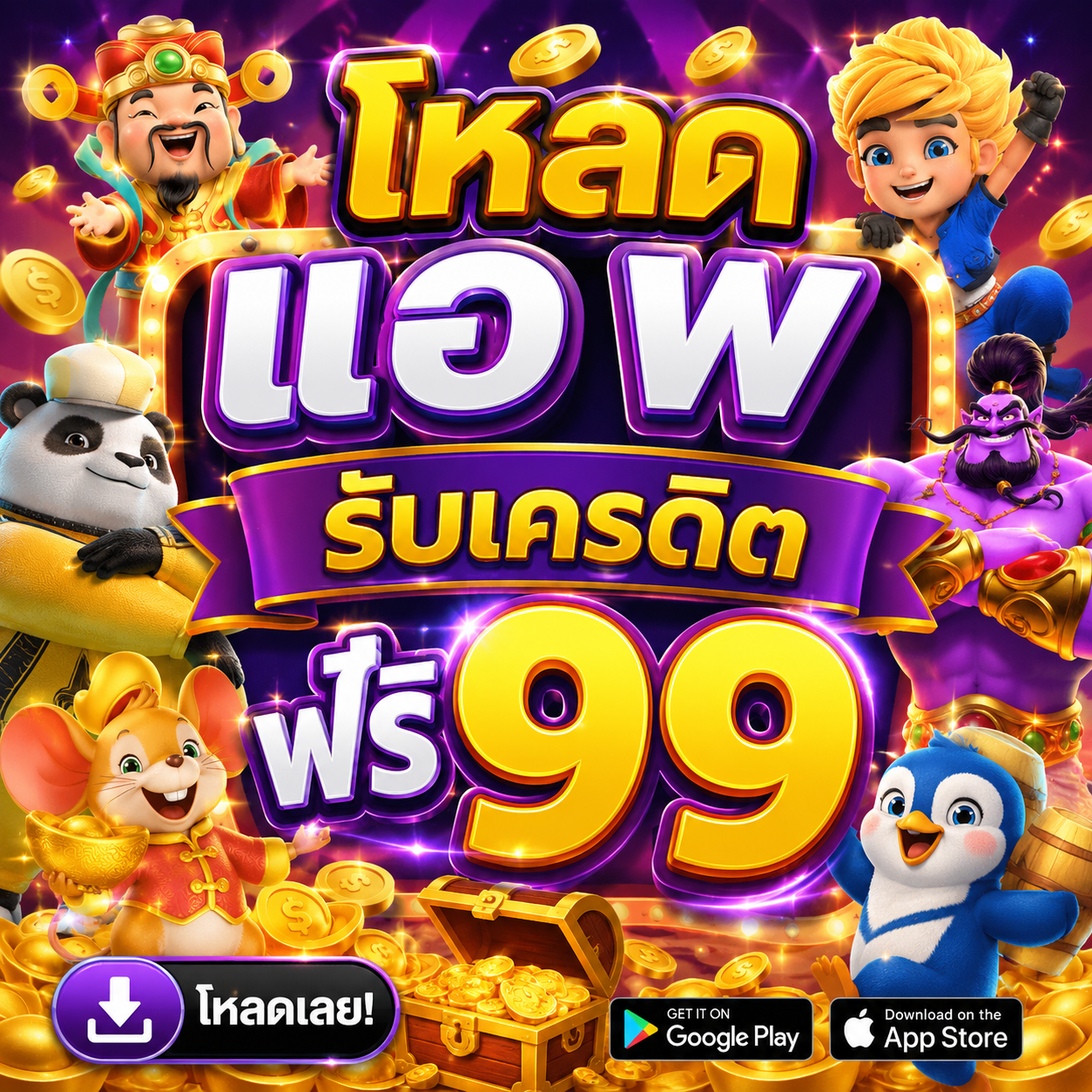 โหลด แอ พ รับเครดิต ฟรี 99